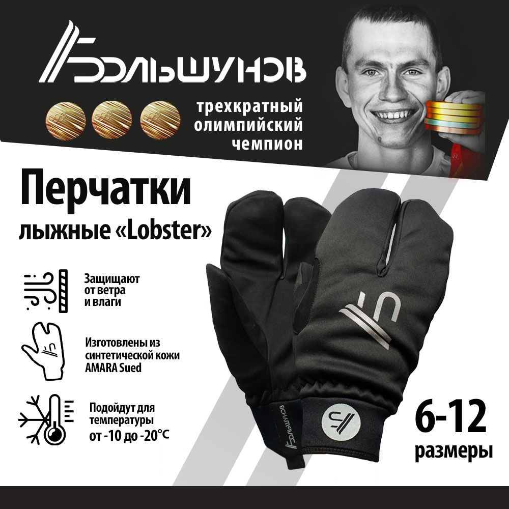 Перчатки лыжные Александр Большунов Lobster, черные серебристый лого, размер 12