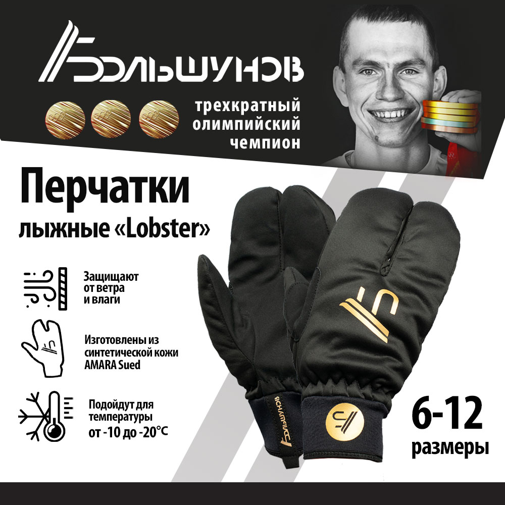 Перчатки лыжные Александр Большунов Lobster, черные золотистый лого, размер 10