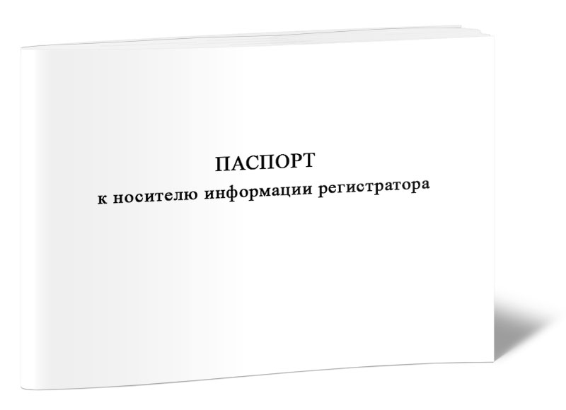 

Паспорт к носителю информации регистратора ЦентрМаг 1050044