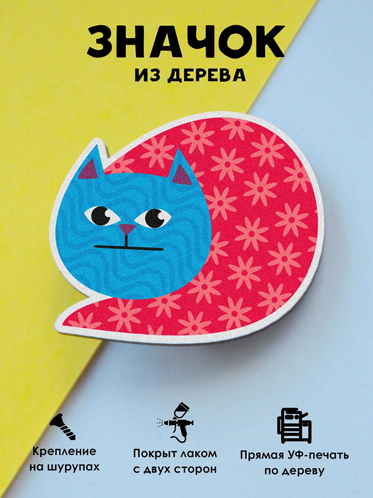 

Брошь-значок MR.ZNACHKOFF Пэтчворк котик, Пэтчворк котик
