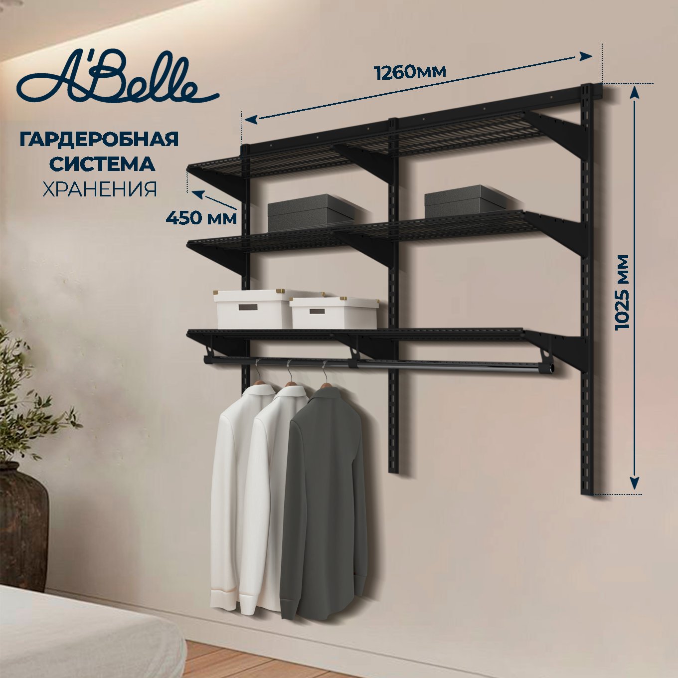 Гардеробная система Abelle AB-1145-2 черный, металл, 126х102,5х45 см