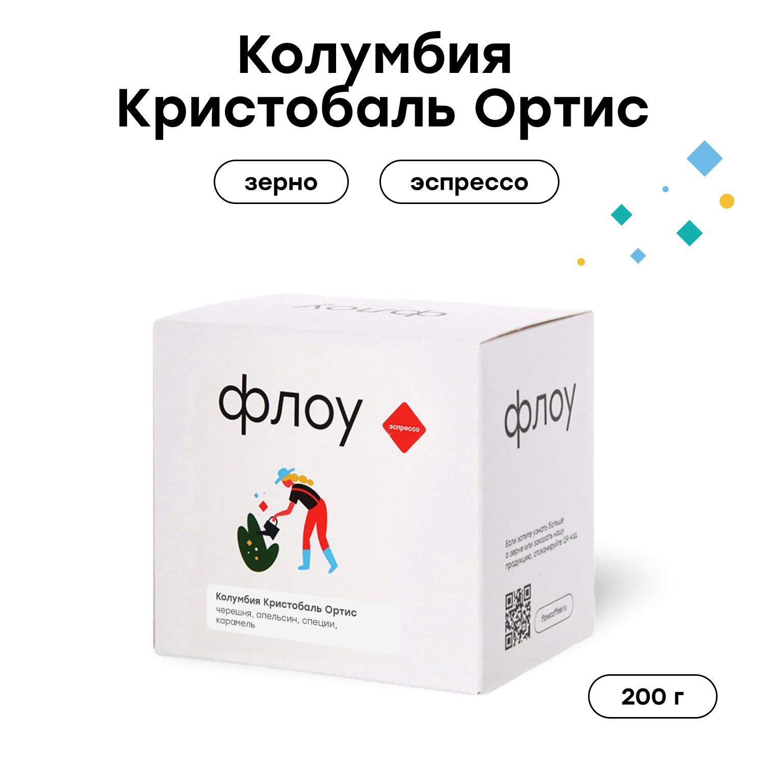 Кофе в зернах ФЛОУ Колумбия Кристобаль Ортис, 200 г