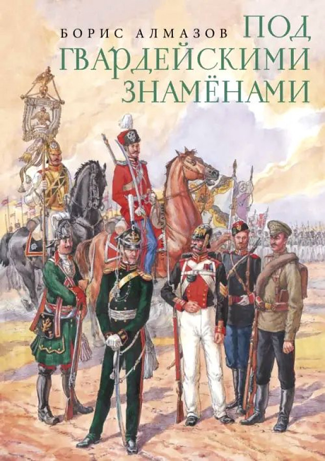 

Под гвардейскими знаменами