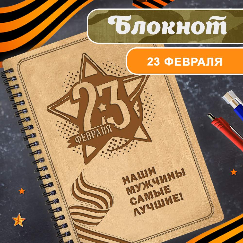 

Блокнот подарочный мужчине "23 февраля". Ежедневник недатированный, клетка А5., Блокнот23Ф222210