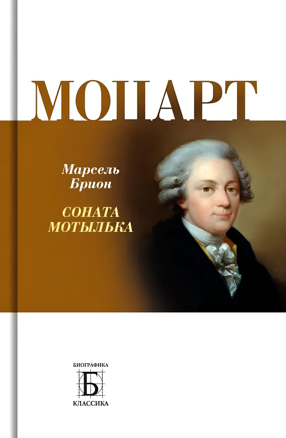

Моцарт. Соната мотылька