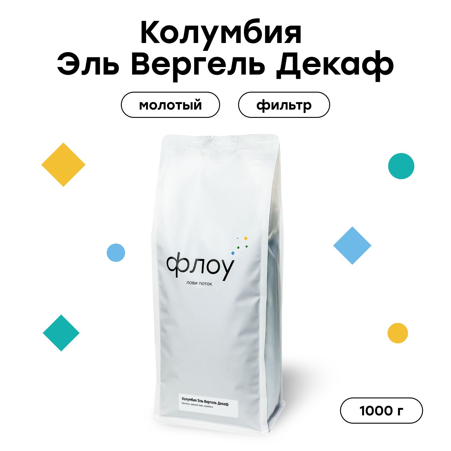 Кофе молотый ФЛОУ Колумбия Эль Вергель Декаф, 1000 г