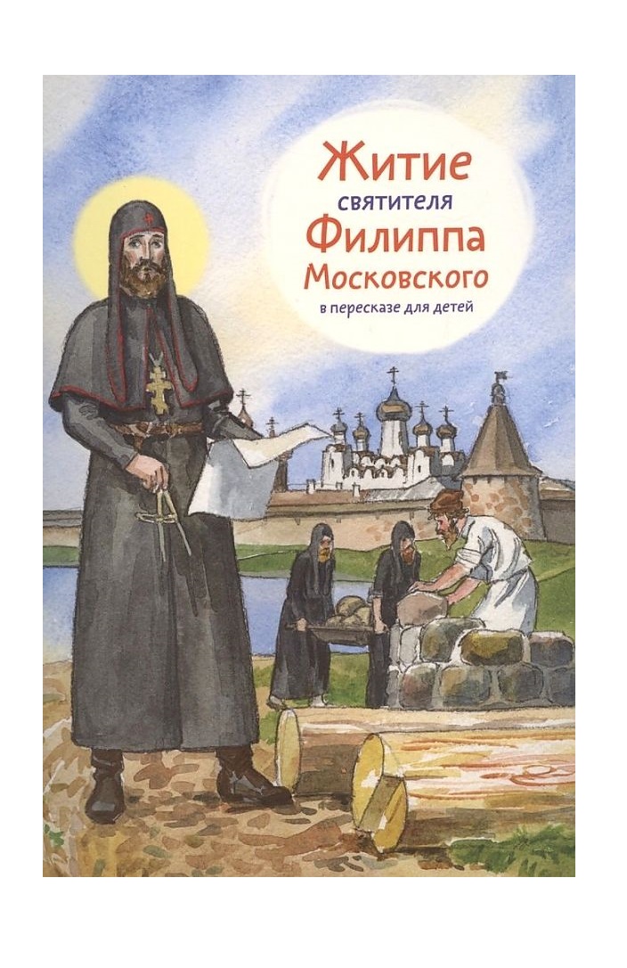

Житие святителя Филиппа Московского в пересказе для детей