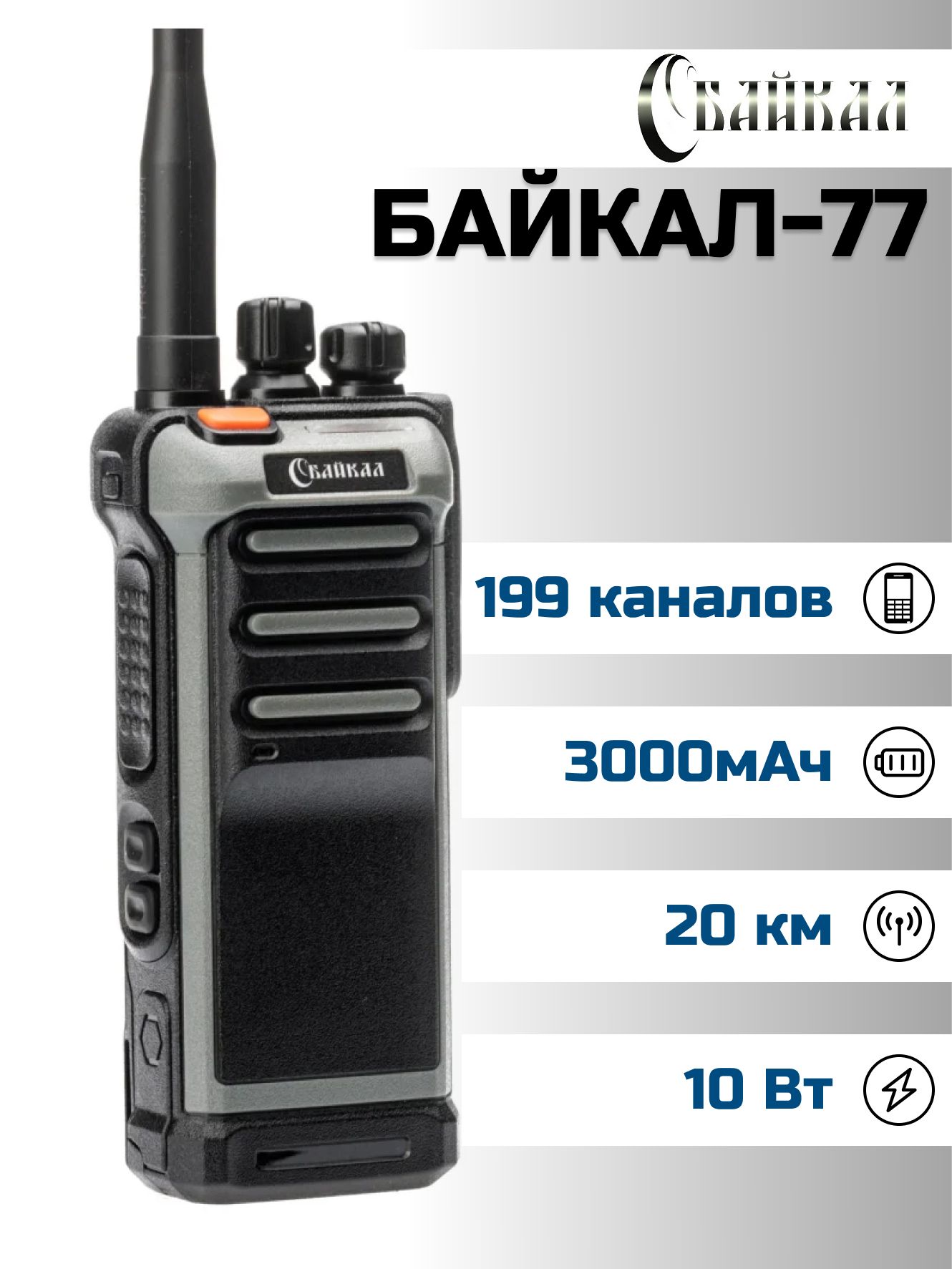 Портативная радиостанция Байкал-77 (136-174 МГц), 199 кан., 10Вт, 3000 мАч (серо-черная)