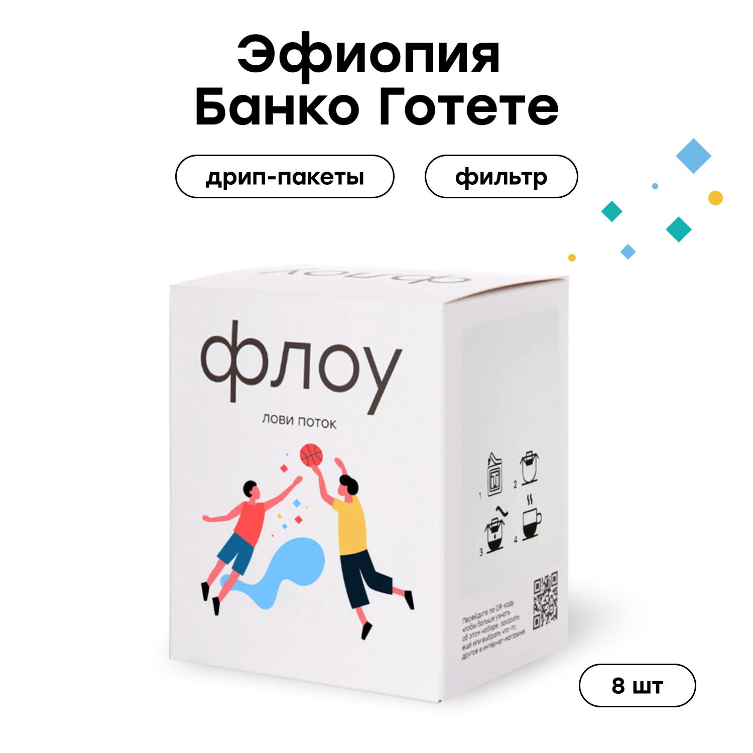 

Дрип кофе ФЛОУ Эфиопия Банко Готете, 8 шт по 12 г