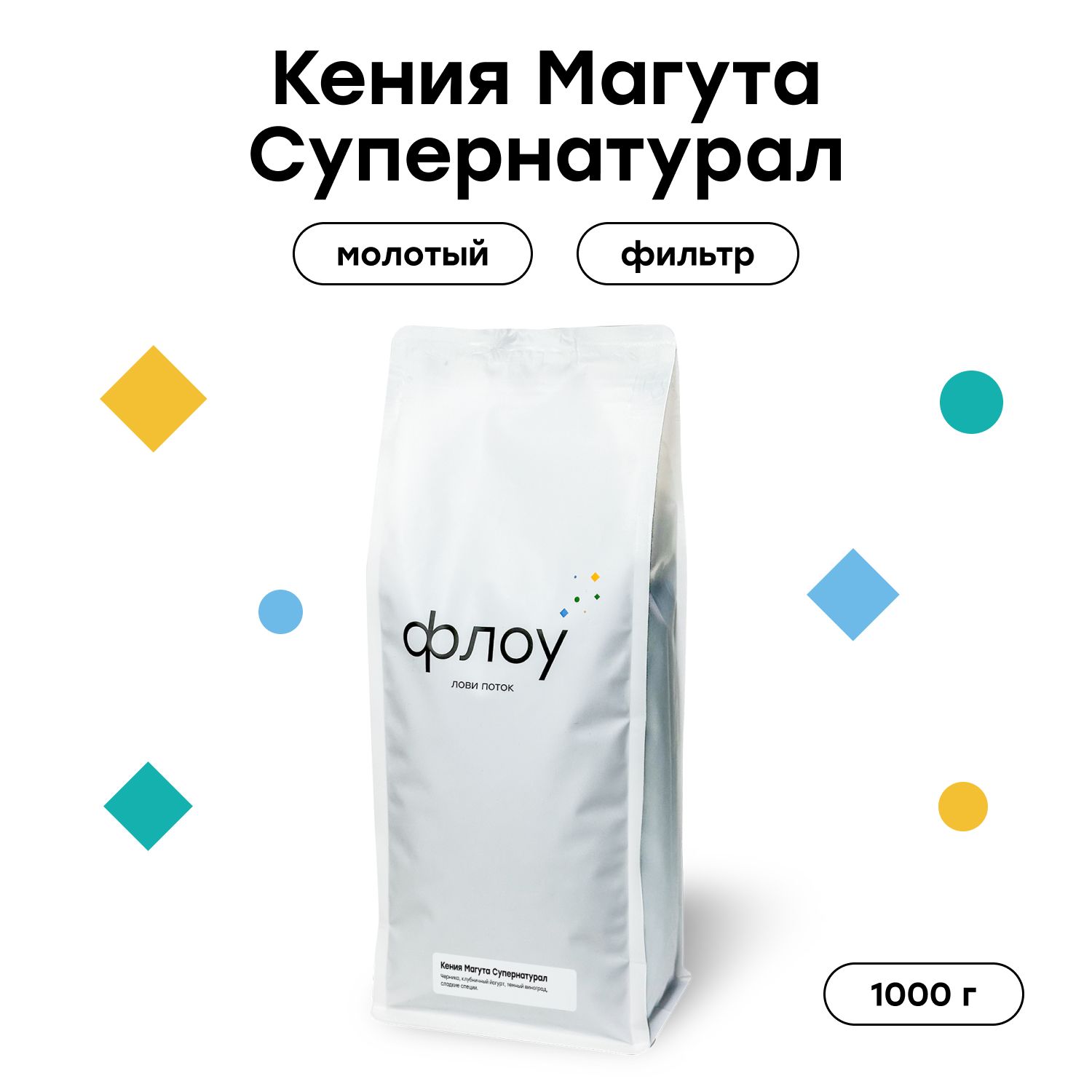 Кофе молотый ФЛОУ Кения Магута Супернатурал, 1000 г