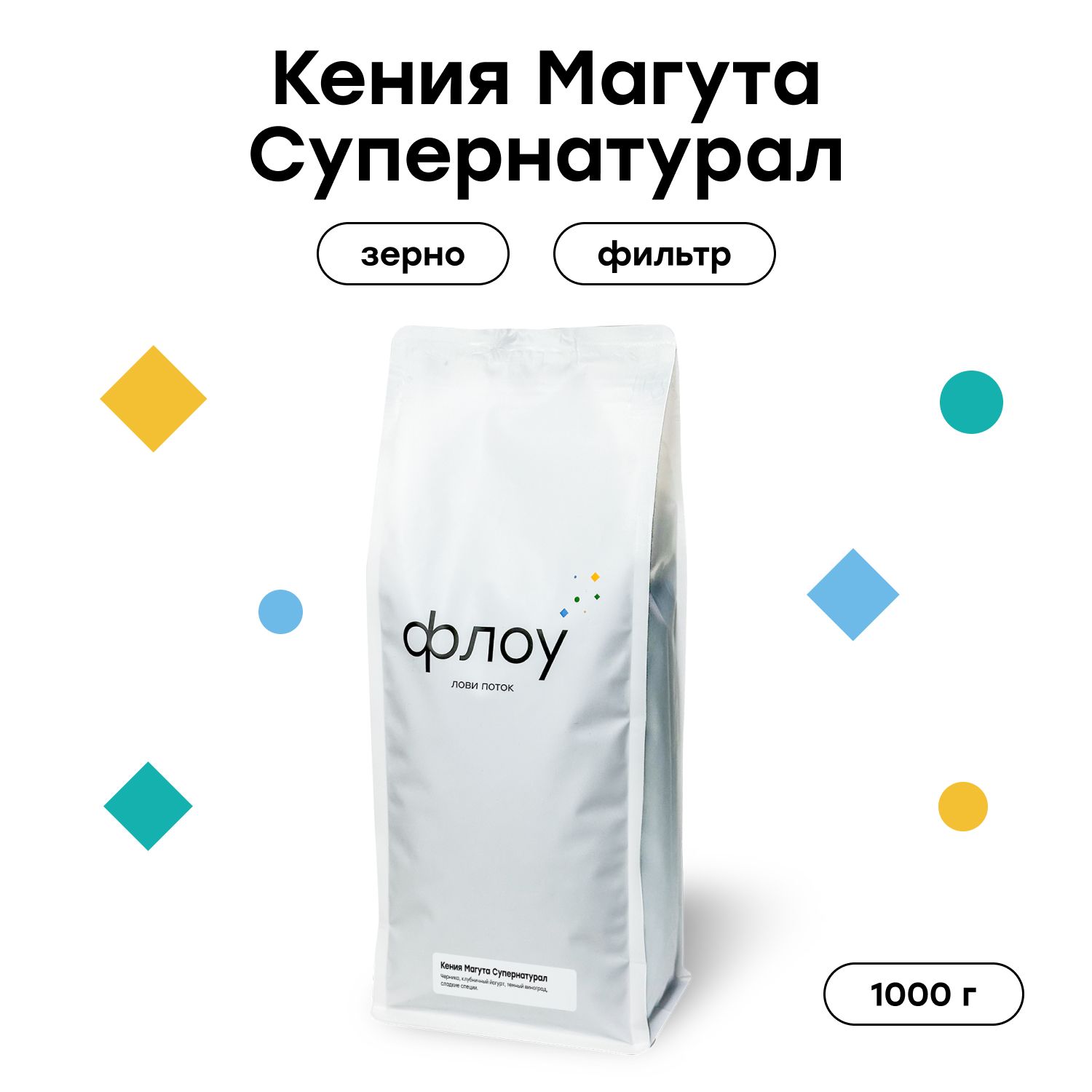 Кофе в зернах ФЛОУ Кения Магута Супернатурал, 1000 г