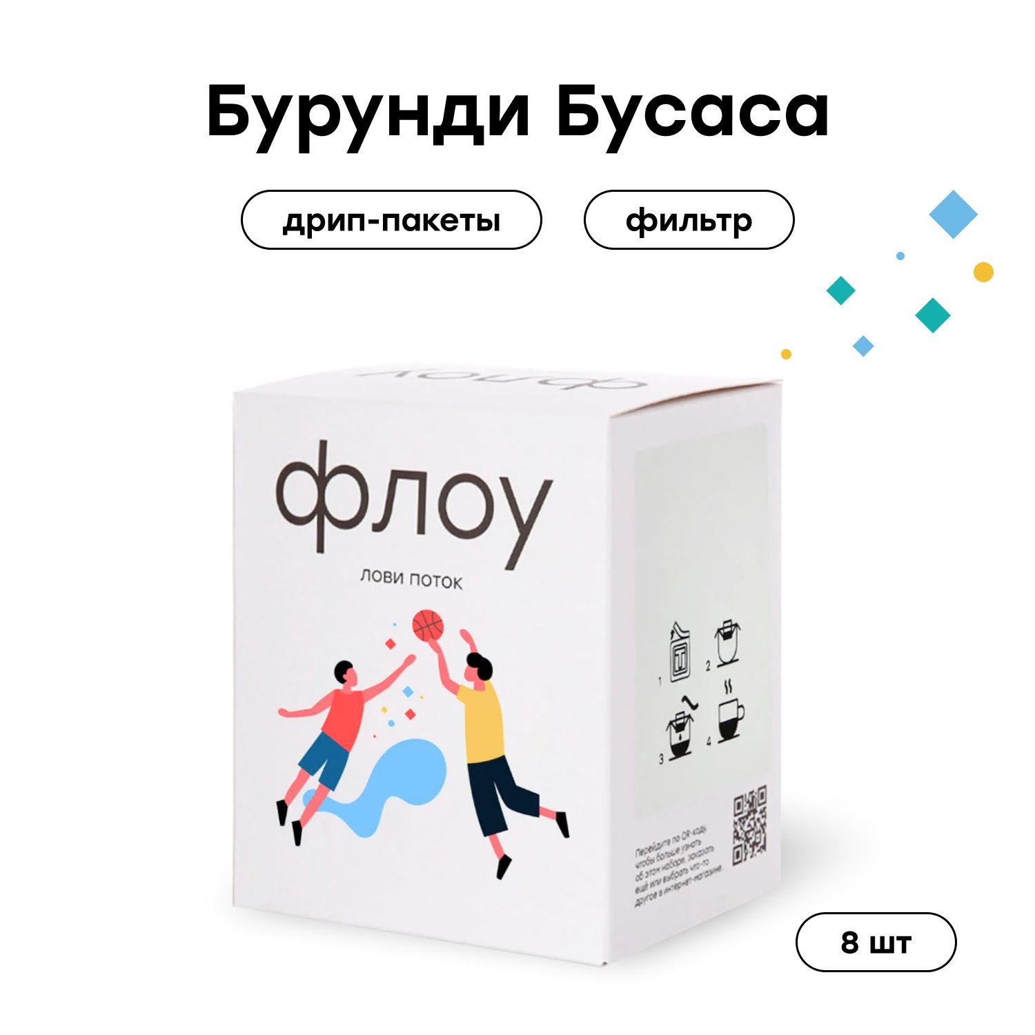 Дрип кофе ФЛОУ Бурунди Бусаса, 8 шт по 12 г