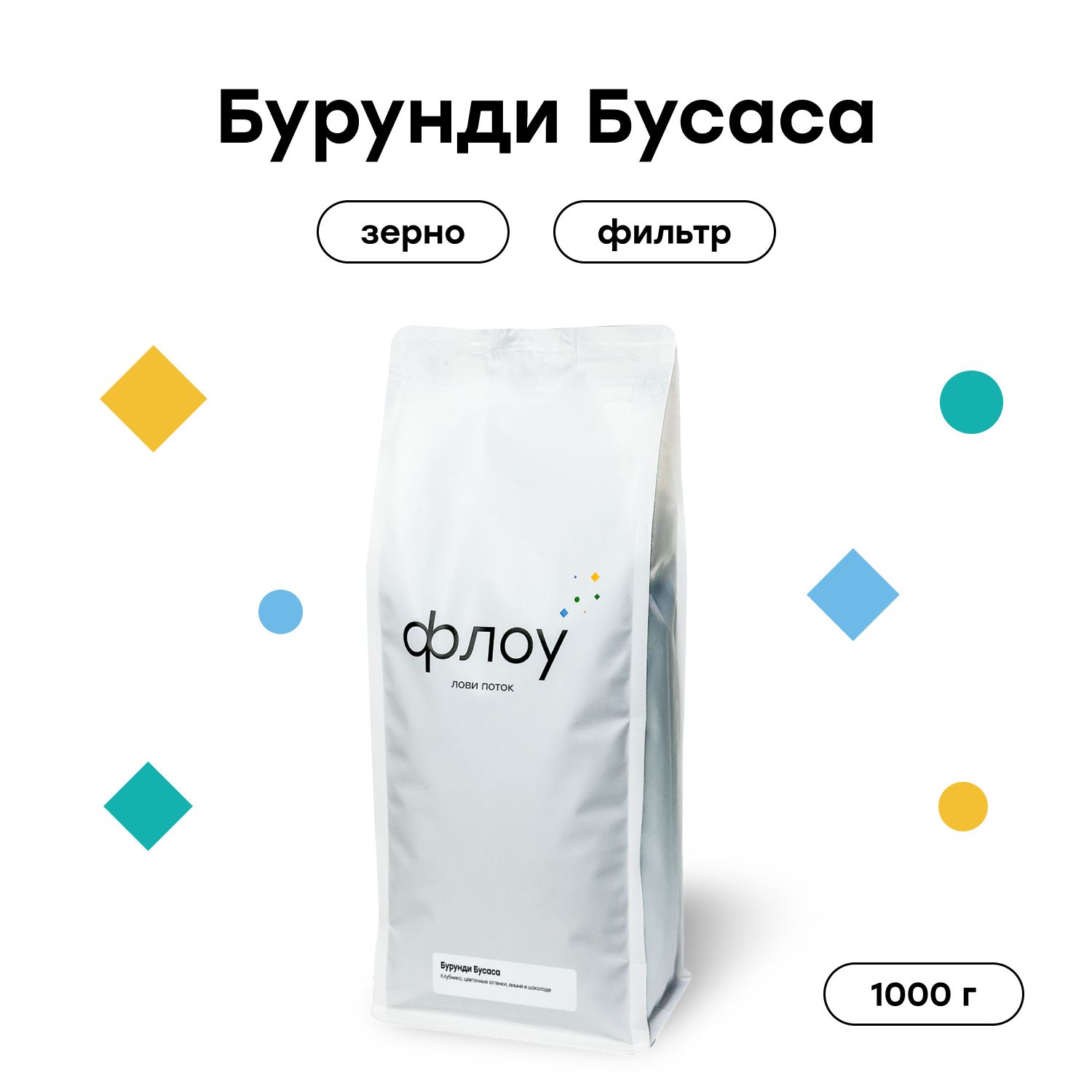 Кофе в зернах ФЛОУ Бурунди Бусаса, 1000 г