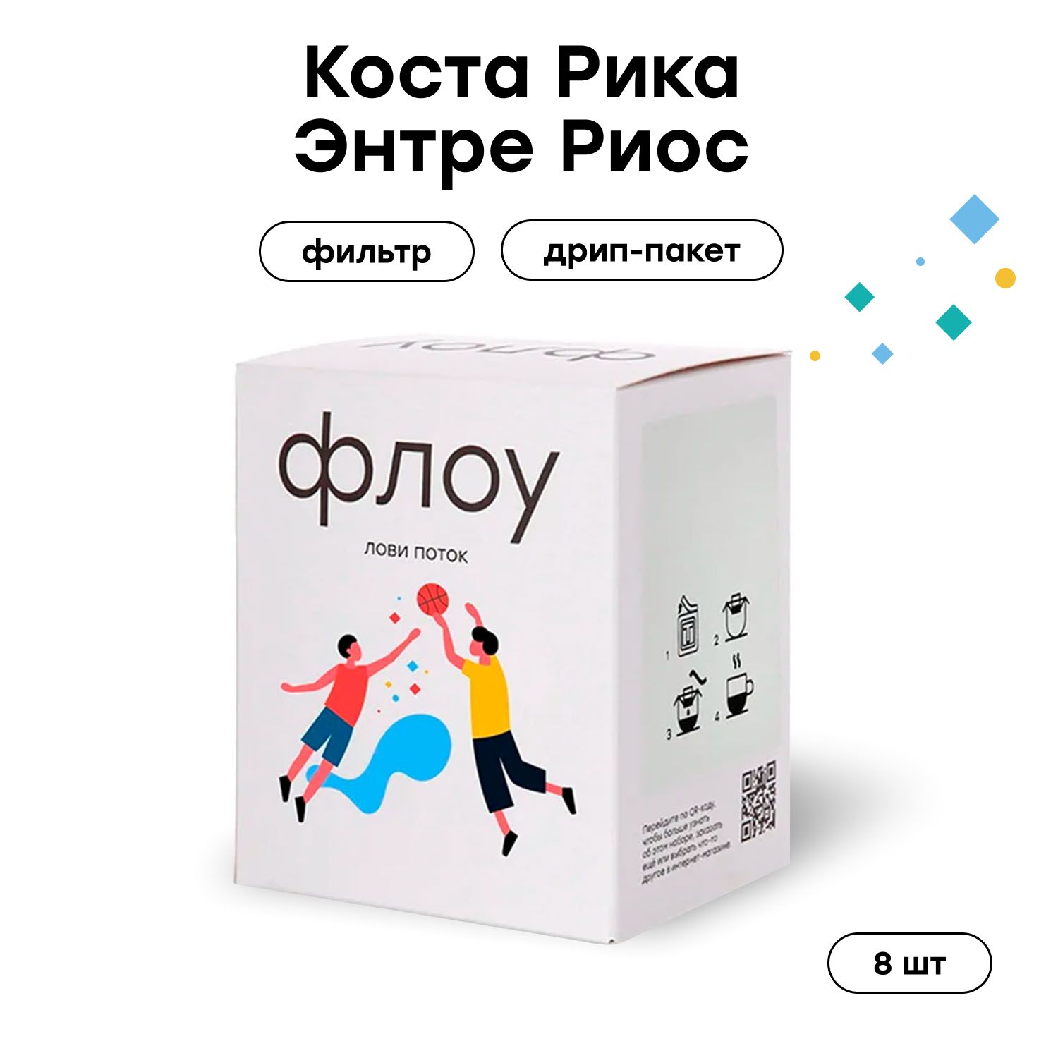 Дрип кофе ФЛОУ Коста-Рика Энтре Риос, 8 шт по 12 г