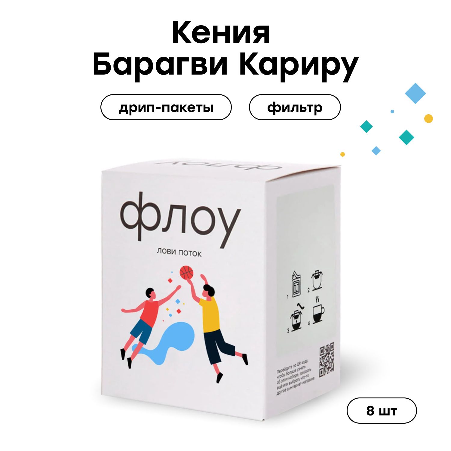 Дрип кофе ФЛОУ Кения Барагви Кариру 8 шт по 12 г 1500₽