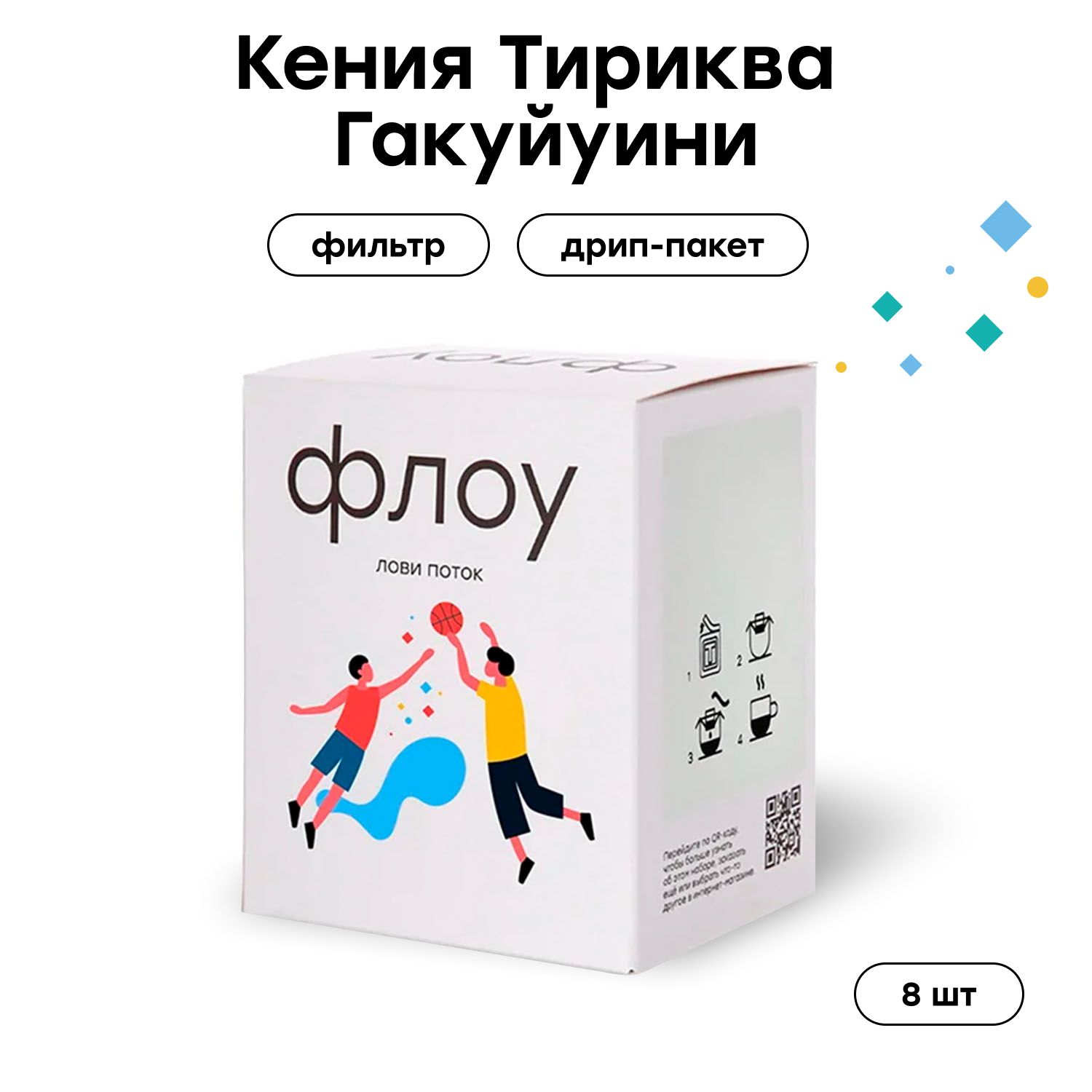 Дрип кофе ФЛОУ Кения Тириква Гакуйуини 8 шт по 12 г 1500₽