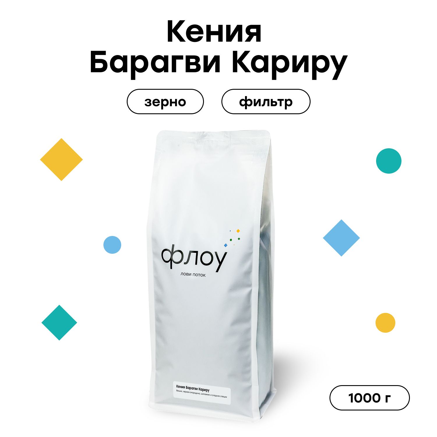 Кофе в зернах ФЛОУ Кения Барагви Кариру, 1000 г