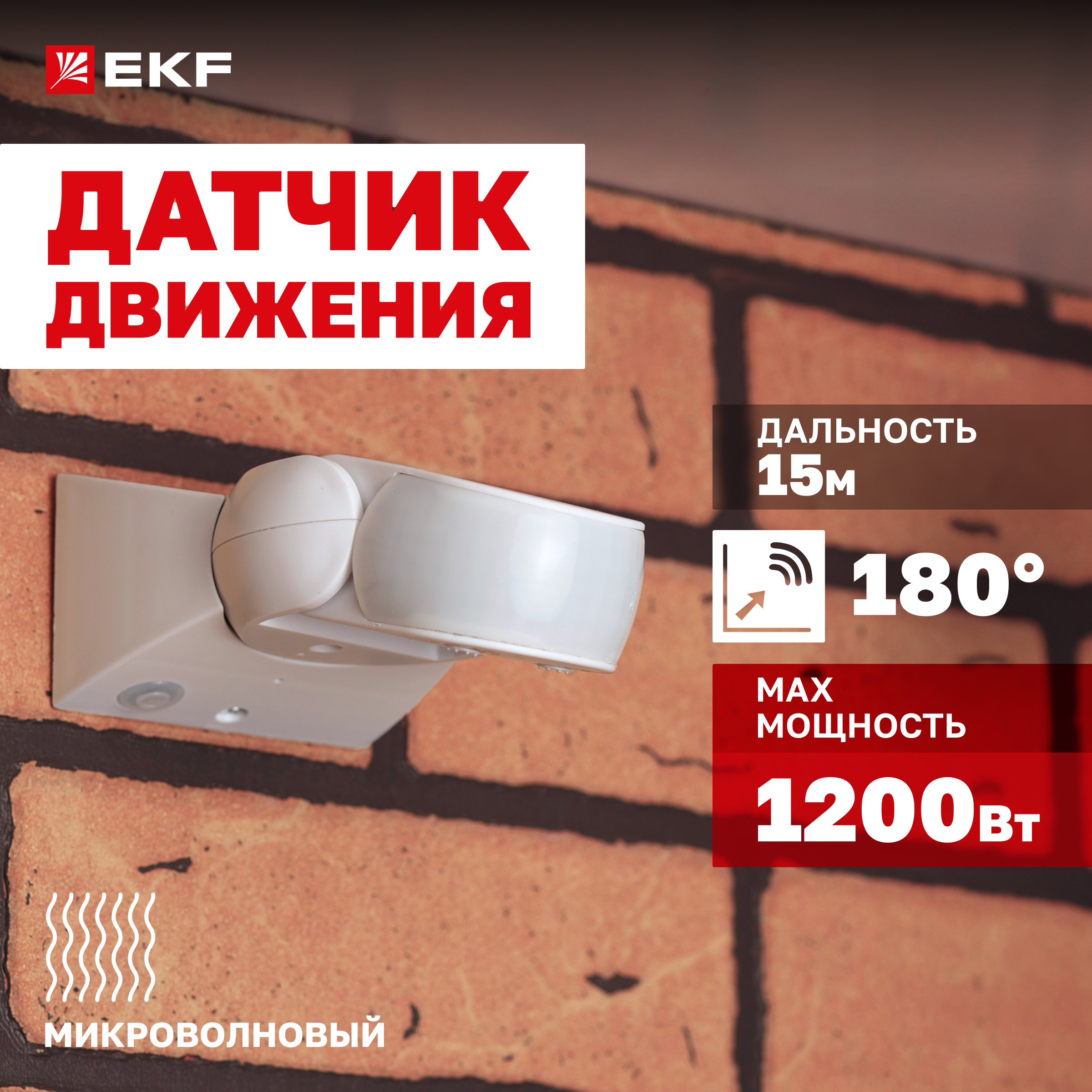 

Микроволновый датчик движения бел. EKF PROxima dd-mw-704 1200Вт IP65 MW-704