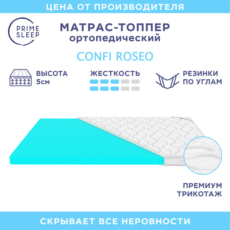 Матрас-накладка Prime Sleep Confi Roseo размером 95х195 см.