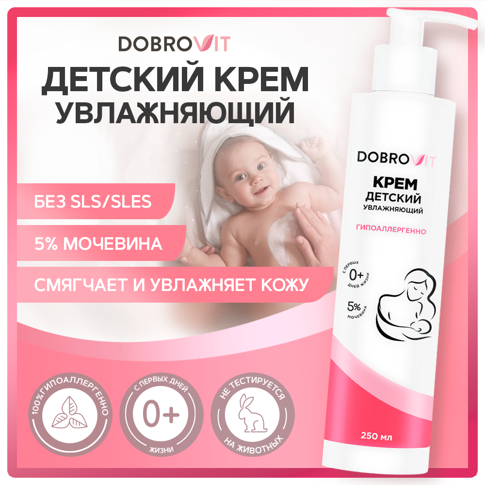 Детский крем DobroVit увлажняющий, для новорожденных с мочевиной 250мл детский крем для лица и тела milkbaobab baby