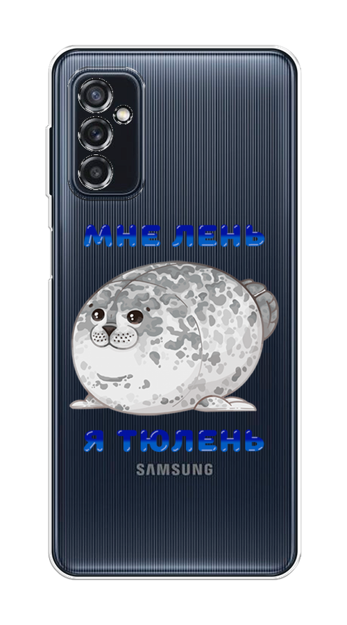

Чехол на Samsung Galaxy M52 "Лень-тюлень", Серый;синий, 2104350-1
