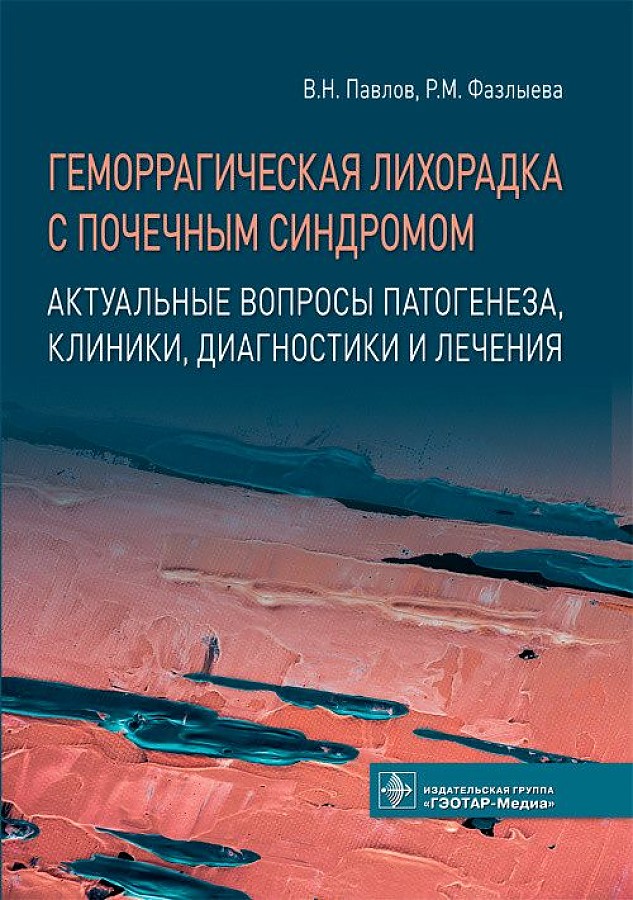 

Геморрагическая лихорадка с почечным синдромом. Актуальные вопросы патогенеза