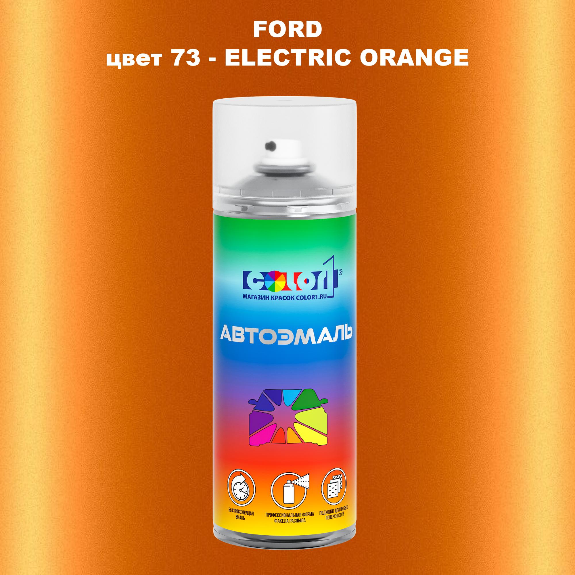 

Аэрозольная краска COLOR1 для FORD, цвет 73 - ELECTRIC ORANGE, Прозрачный