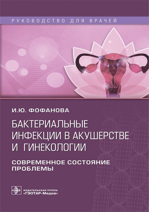 

Бактериальные инфекции в акушерстве и гинекологии. Руководство для врачей