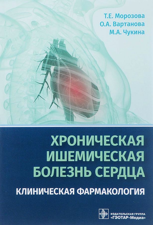 

Хроническая ишемическая болезнь сердца