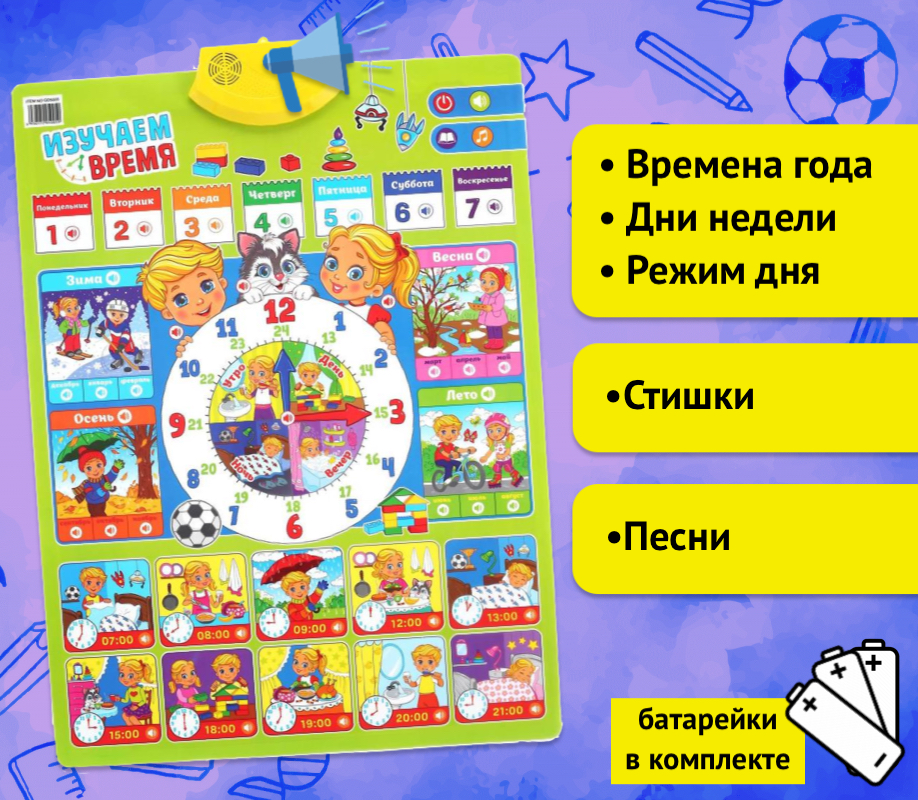 

Говорящий электронный плакат Изучаем время для детей