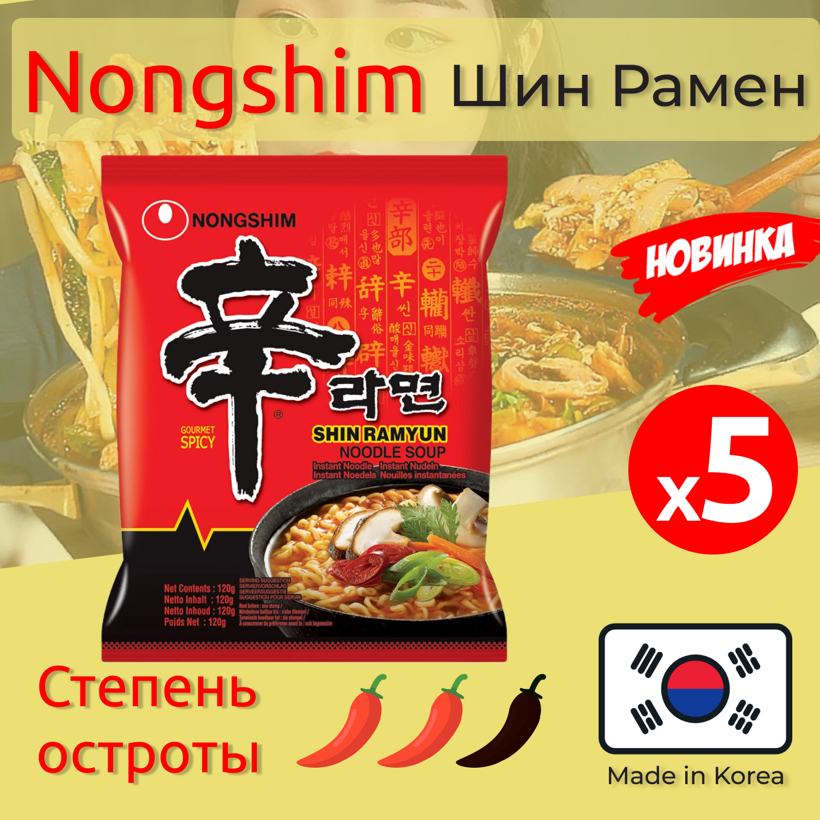 Лапша быстрого приготовления Nongshim (Нонгшим) Shin Ramyun 120 г*5 шт