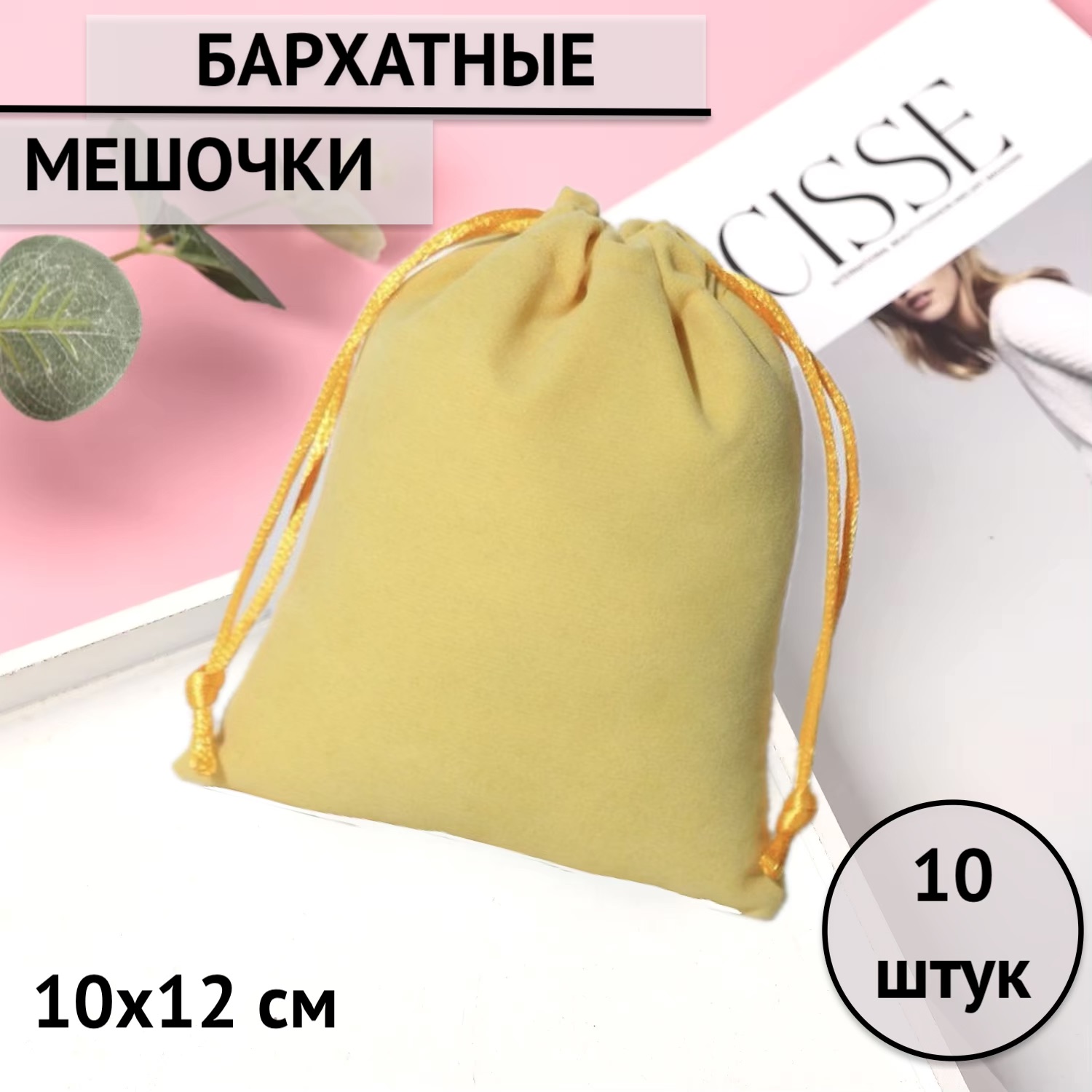 

Мешочки подарочные бархатные для хранения 10х12 см цвет: горчичный, 10 шт, Желтый