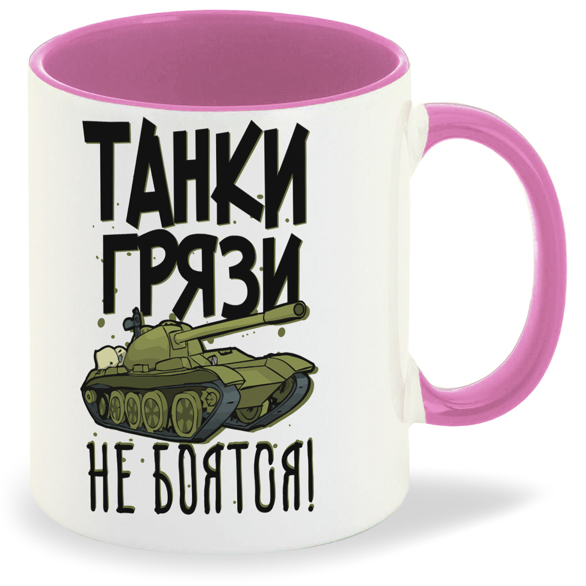 

Кружка CoolPodarok Прикол Танки грязи не боятся, Прикол Танки грязи не боятся