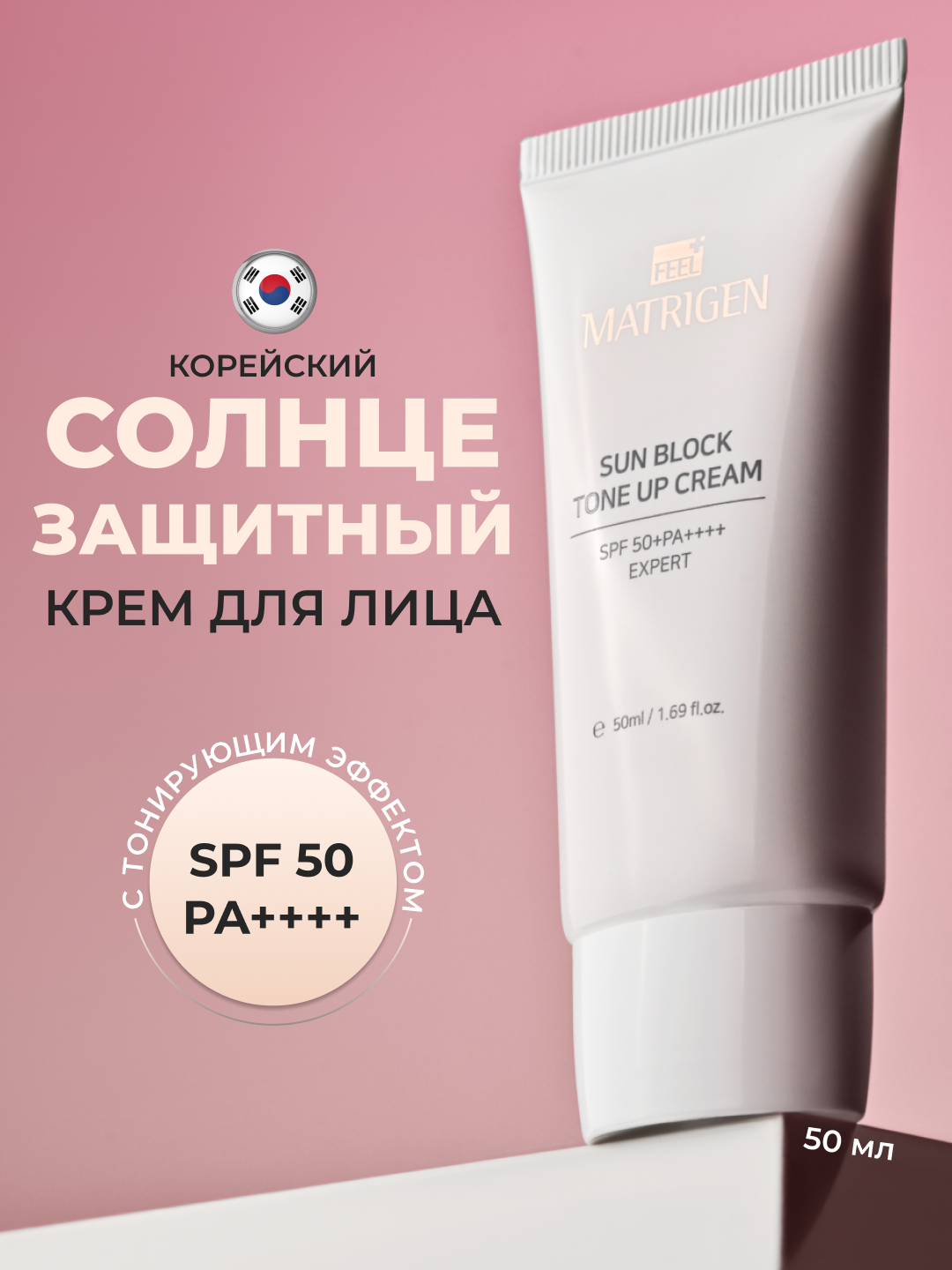 Завершающий крем для лица с высокой SPF50+ защитой Matrigen Sun Block Tone up Cream BBG419