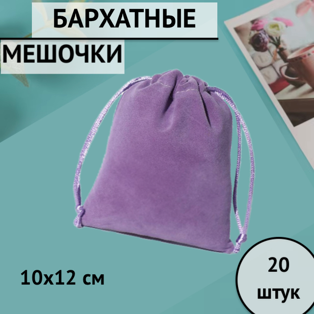 

Мешочки подарочные Лаванда бархатные для хранения 10х12 см, 20 шт, Фиолетовый