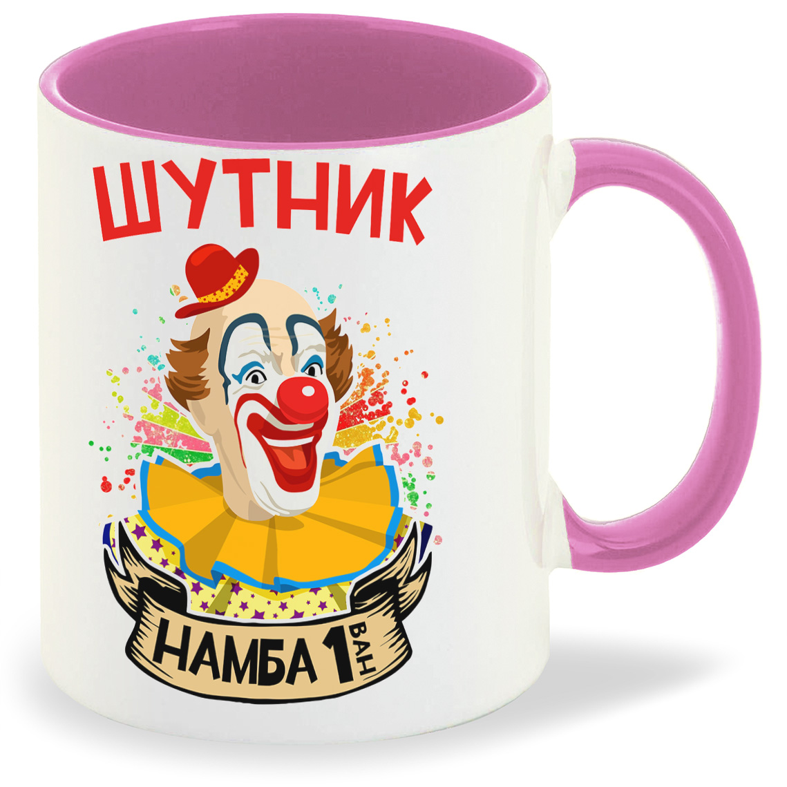 

Кружка CoolPodarok Прикол Шутник намба 1, Прикол Шутник намба 1
