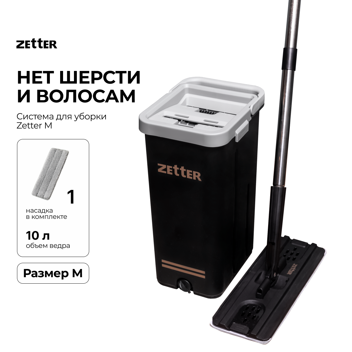 

Швабра с отжимом и ведром Zetter M 10 л, Черный, M