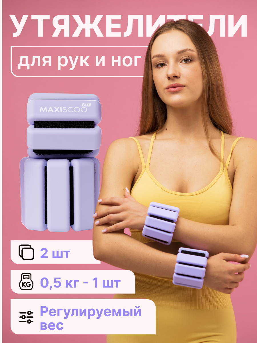 

Утяжелители для рук и ног с рег. весом MAXISCOO FIT, 0,5 кг, 2 шт MSF-XN-230723-205-PR, Фиолетовый, MSC-UT01