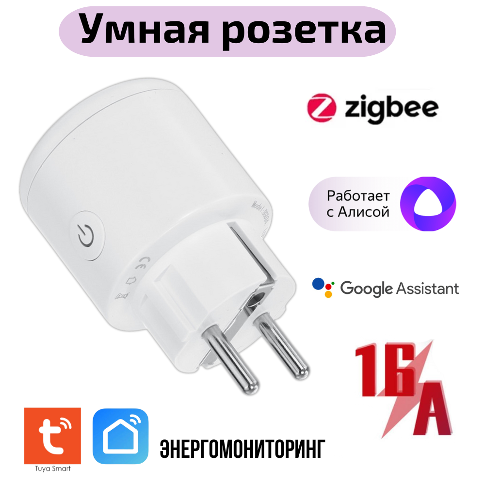 Умная розетка zigBee 16А с ваттметром алисой