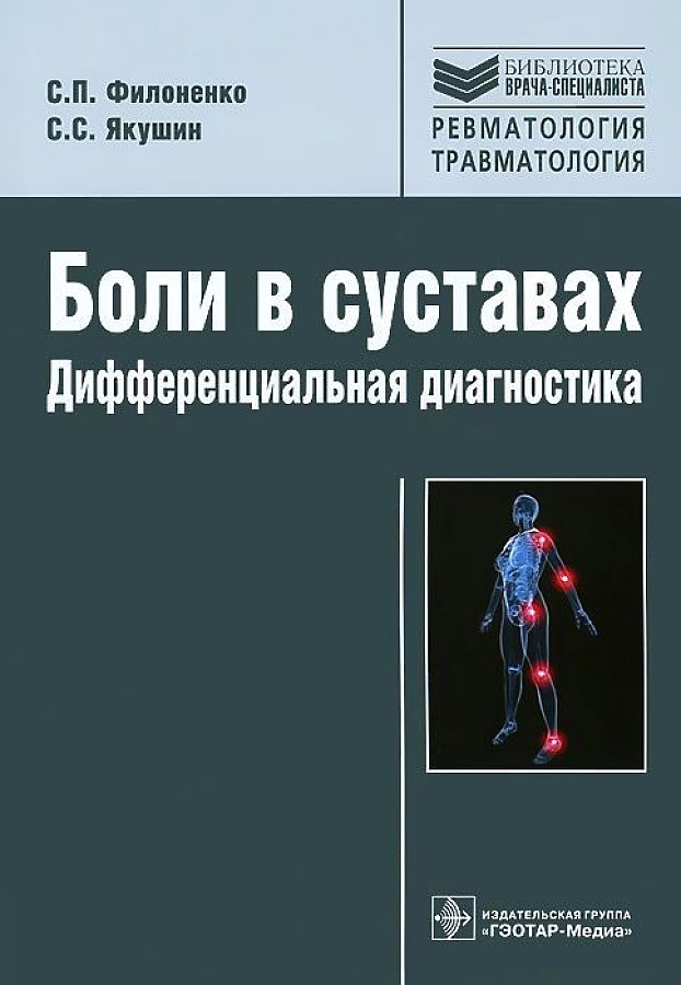 

Боли в суставах. Дифференциальная диагностика