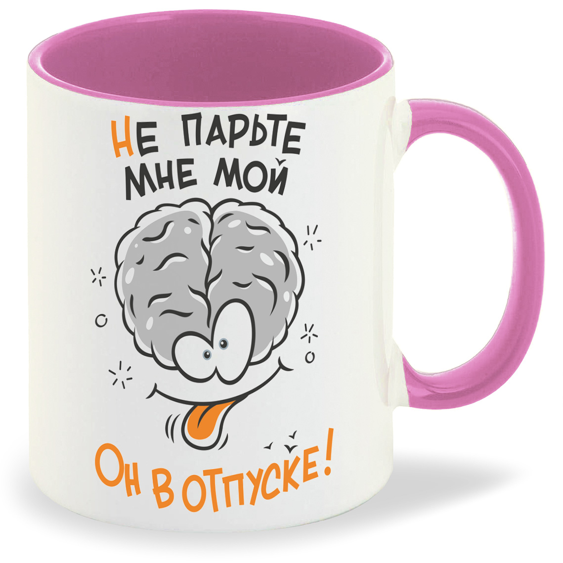 

Кружка CoolPodarok Прикол Не парьте мне мой мозг Он в отпуске, Прикол Не парьте мне мой мозг Он в отпуске