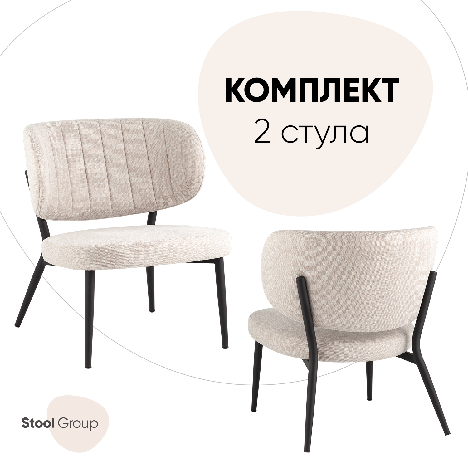 

Кресло Stool Group Руби, комплект 2 шт, бежевый, Руби