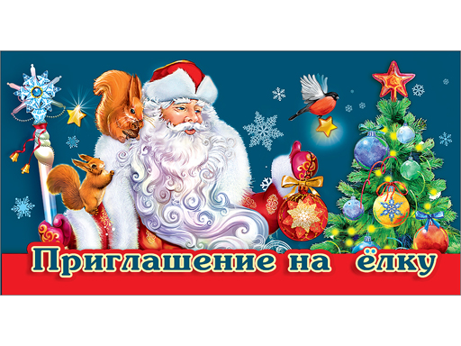 

Приглашение на елку, Разноцветный