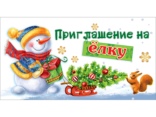 

Приглашение на елку