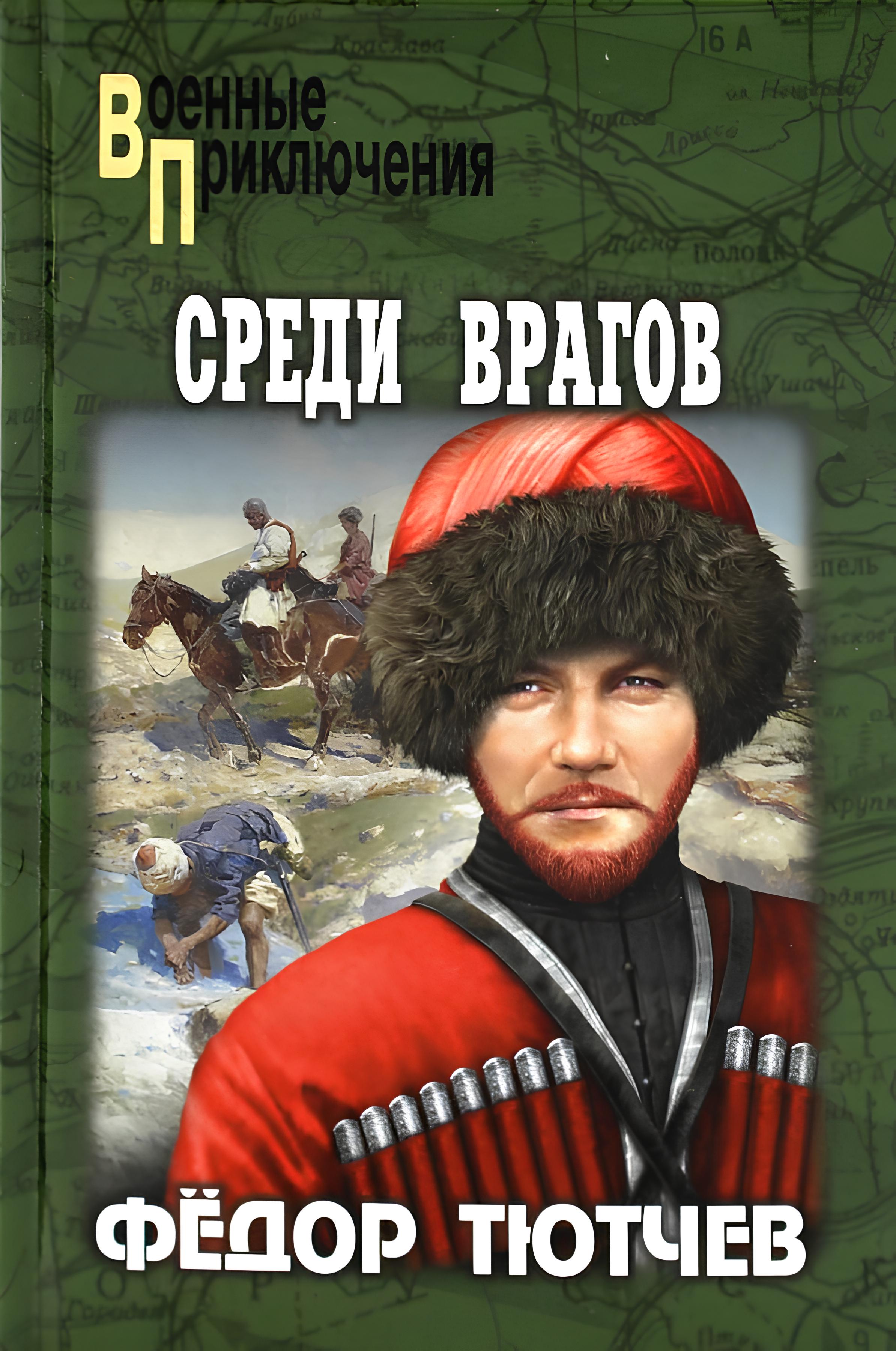 

Среди врагов