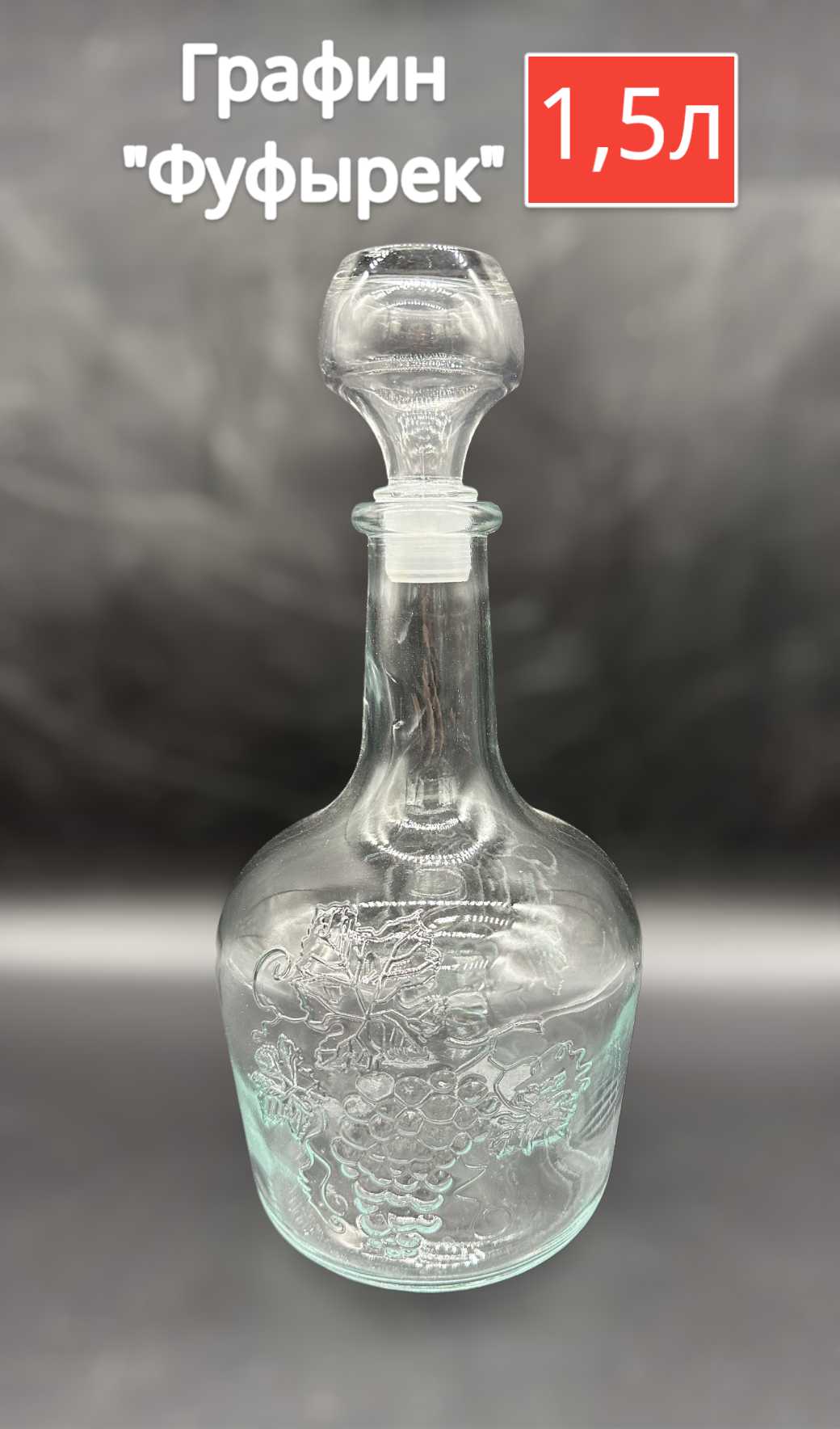 

Бутылка Cosmogon Фуфырек 1,5 л