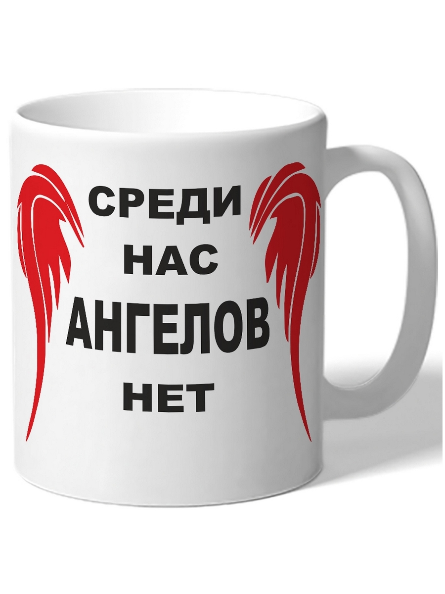 

Кружка DRABS Среди нас ангелов нет