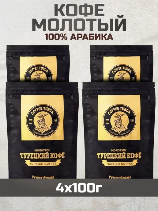 Кофе молотый Coffee Turca, 100 г х 4 шт