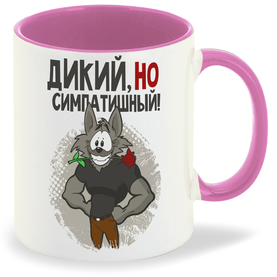 

Кружка CoolPodarok Прикол Дикий но симпотишный, Прикол Дикий но симпотишный