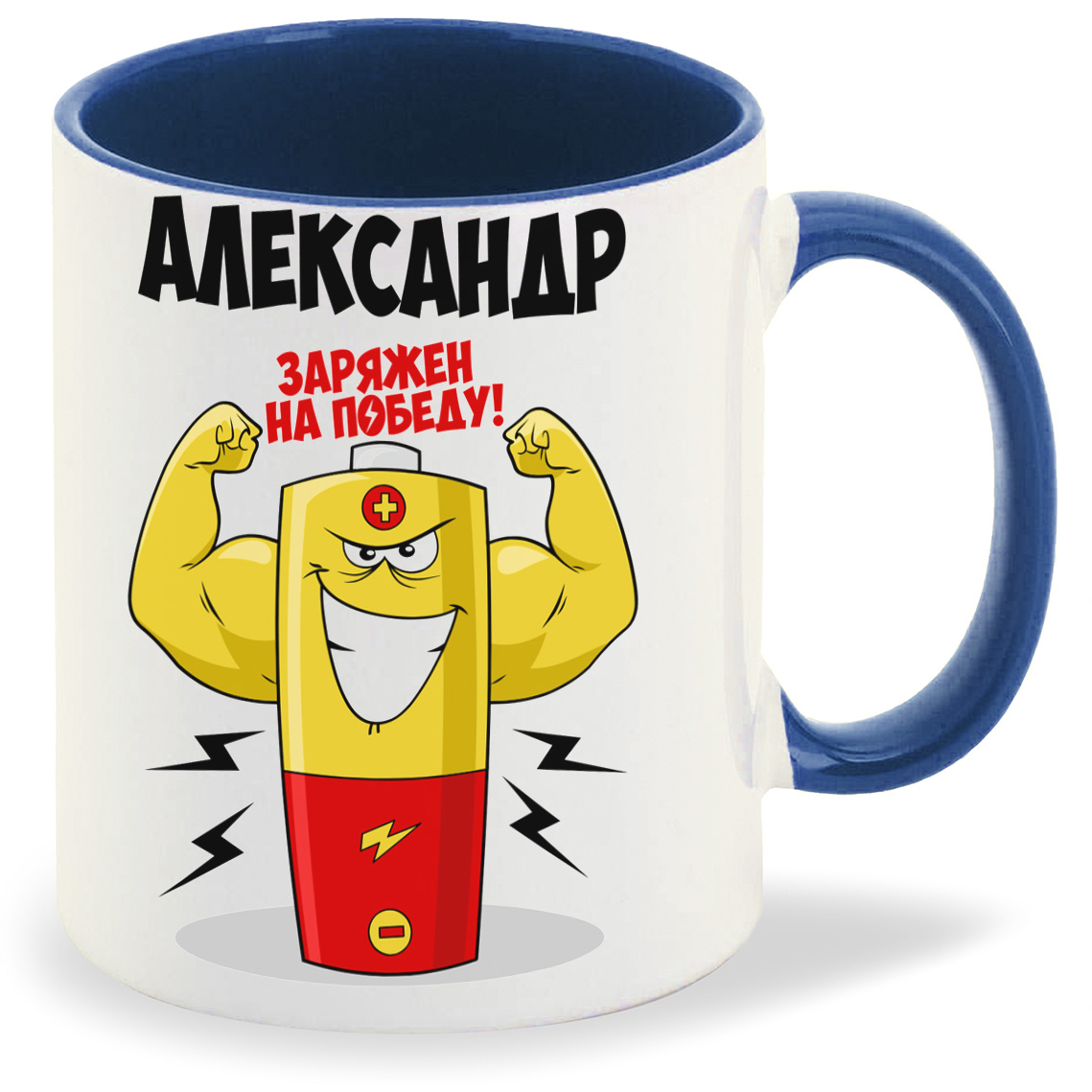 

Кружка CoolPodarok Александр заряжен на победу, Александр заряжен на победу